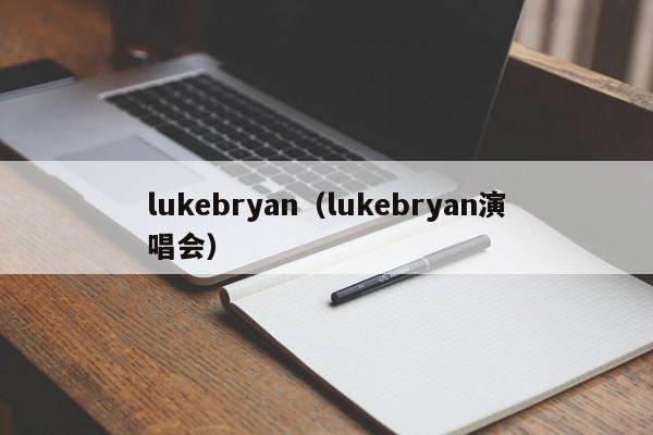 lukebryan（lukebryan演唱会）