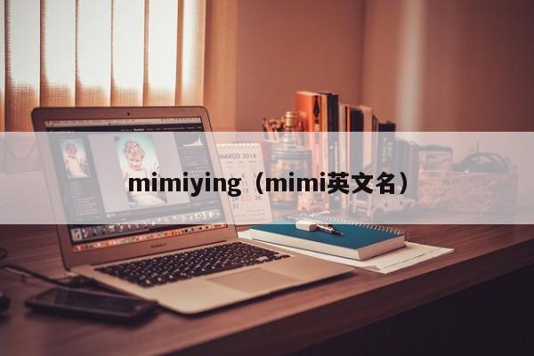 mimiying（mimi英文名）