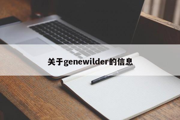 关于genewilder的信息