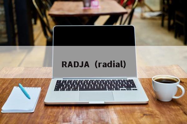 RADJA（radial）